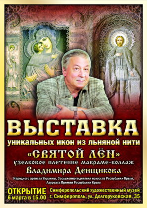 Выставка льняных икон Владимира Денщикова