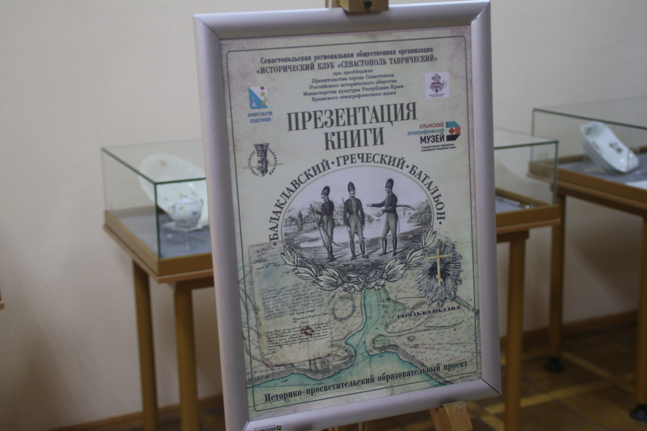 В Симферополе презентовали книгу о балаклавском греческом батальоне