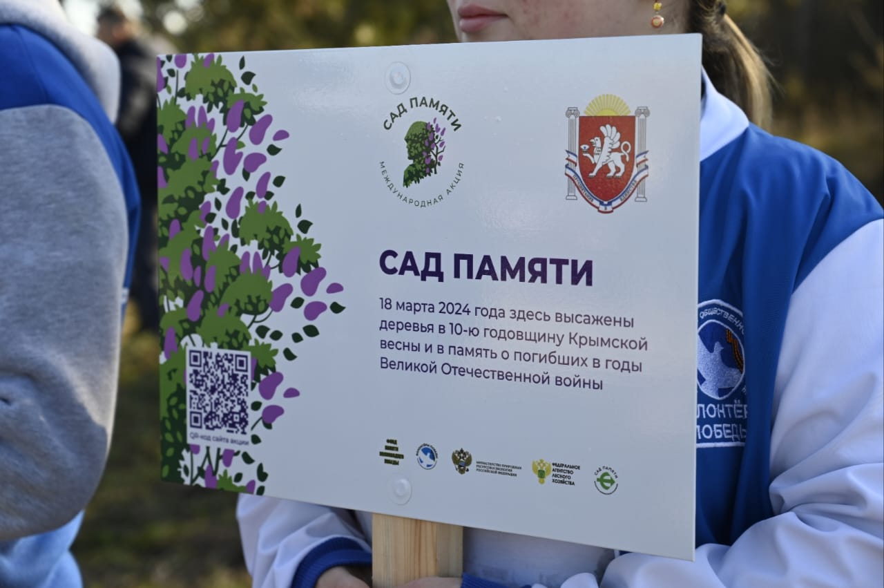 «Сад памяти». Юбилейная международная акция стартовала в Крыму