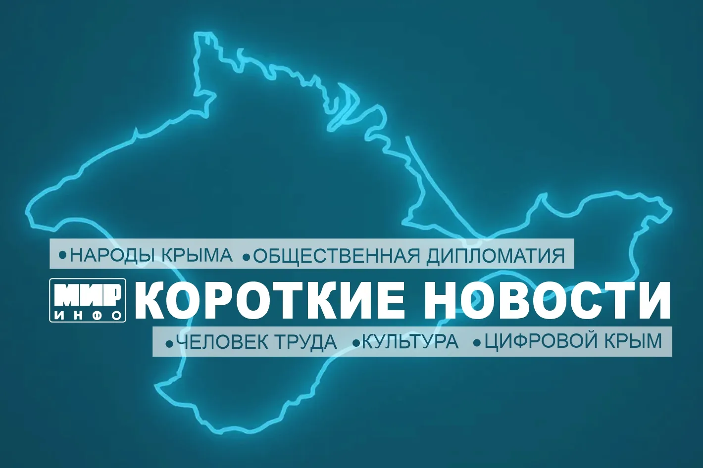 КРЫМ ЗА НЕДЕЛЮ 8 — 15 декабря
