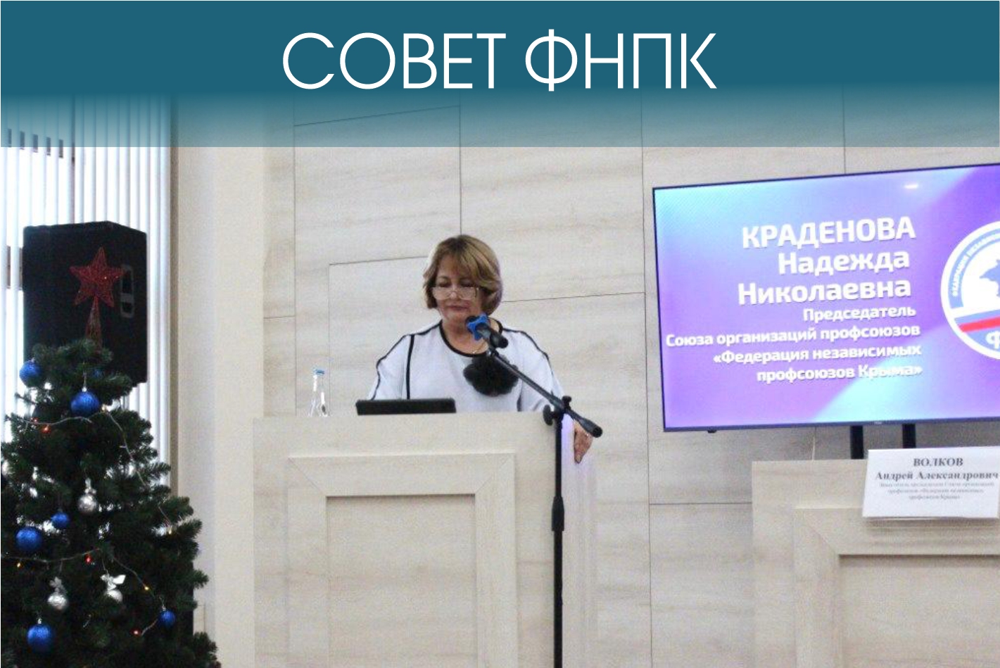 Совет ФНПК подвёл итоги 2025 года: защита трудовых прав, поддержка СВО и развитие социального партнёрства