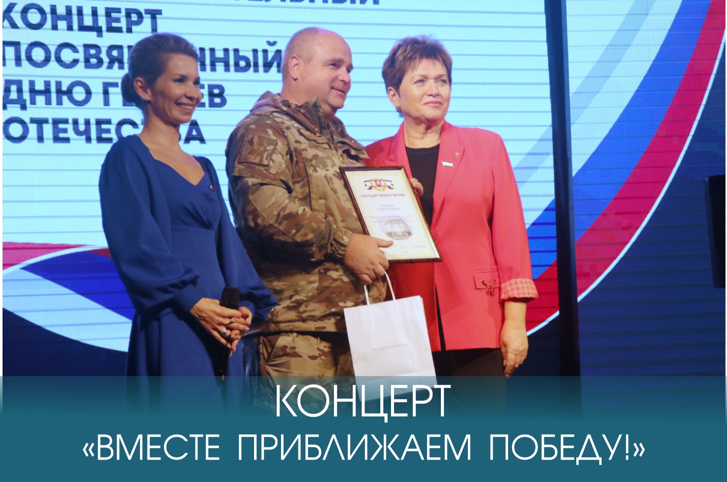 В Крыму прошёл благотворительный концерт в честь Дня героев Отечества