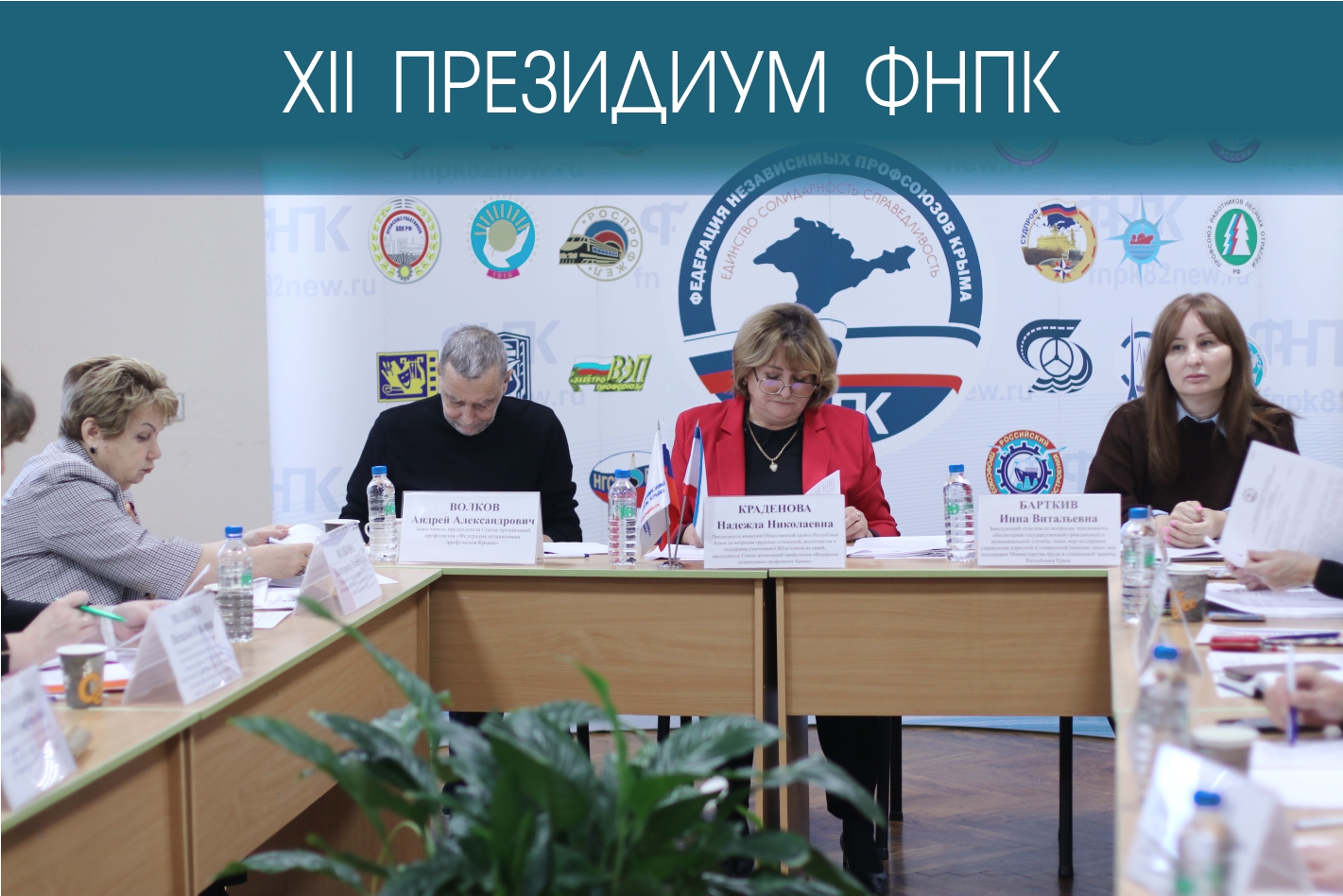 Федерация независимых профсоюзов Крыма согласовала план работы на первое полугодие 2026 года