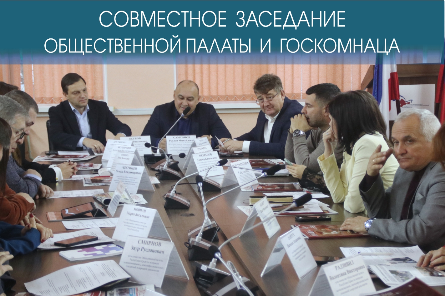 Госкомнац и Общественная палата обсудили Стратегию госнацполитики РФ