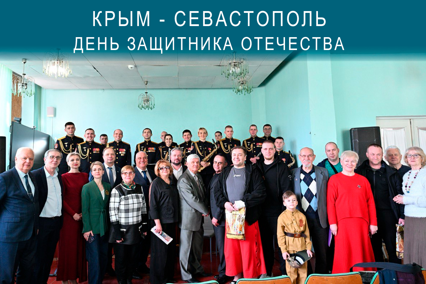 В Севастополе прошёл концерт, посвящённый Дню защитника Отечества, для военнослужащих СВО