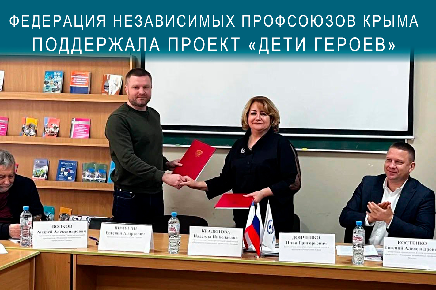 Федерация независимых профсоюзов Крыма поддержала проект «Дети героев»