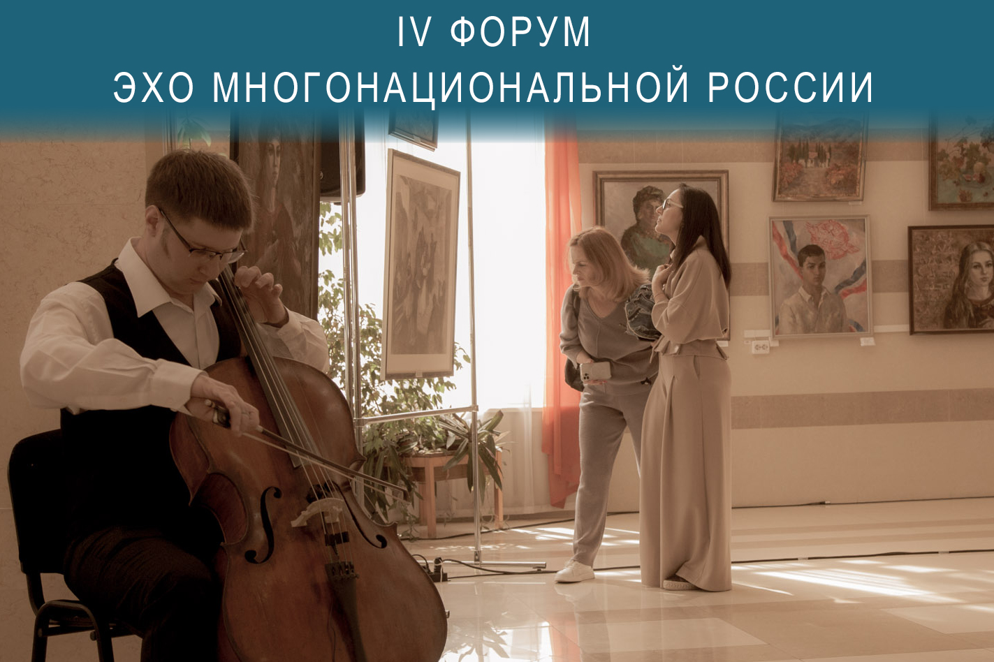 Голоса единства: VI Форум как эхо многонациональной России