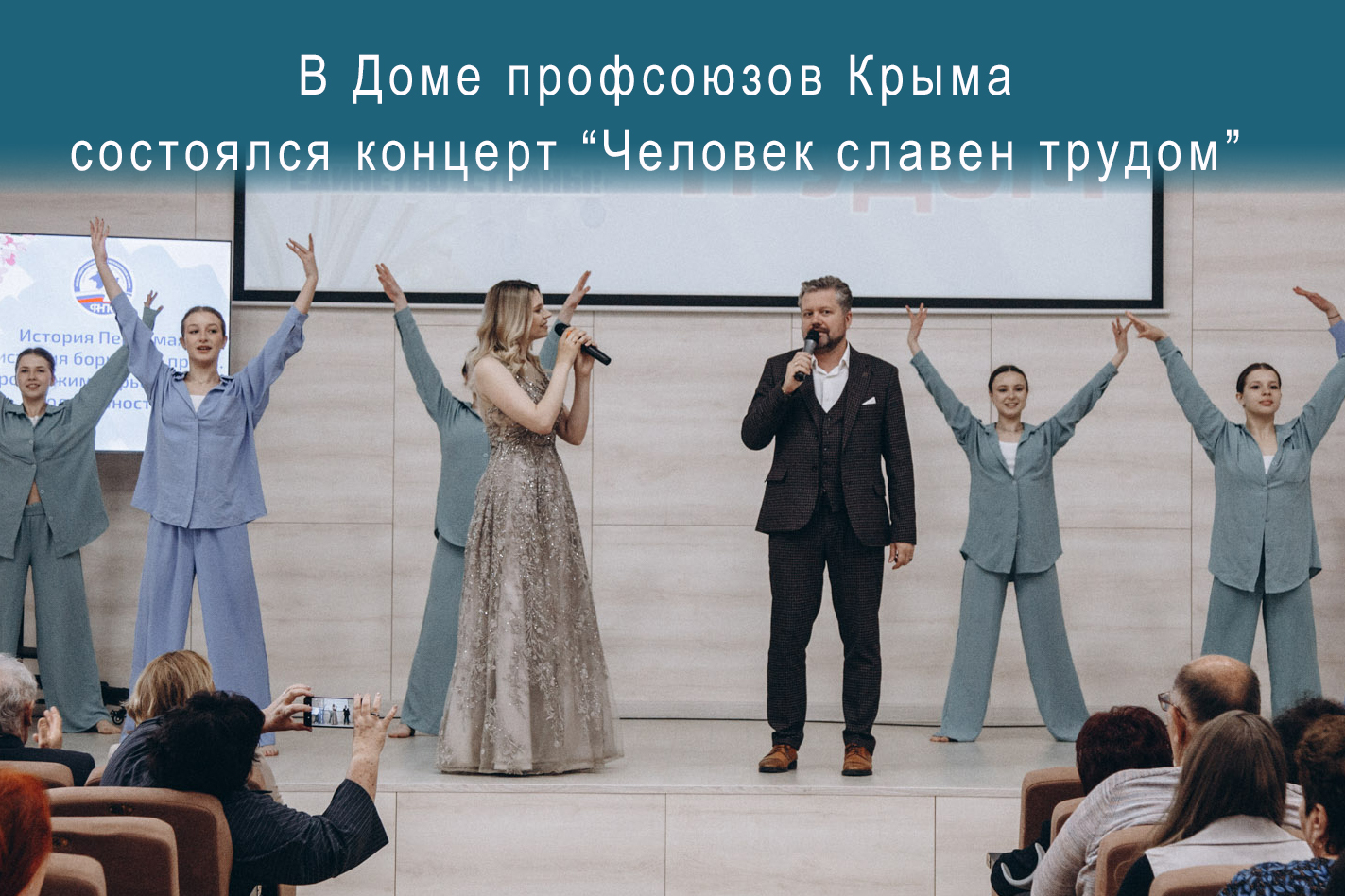 В Доме профсоюзов Крыма состоялся концерт «Человек славен трудом»