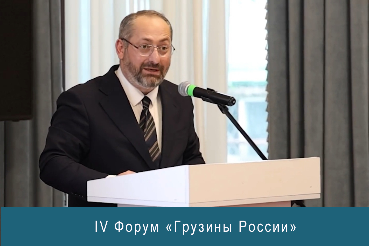 В Москве подвели итоги VI Форума «Грузины России»