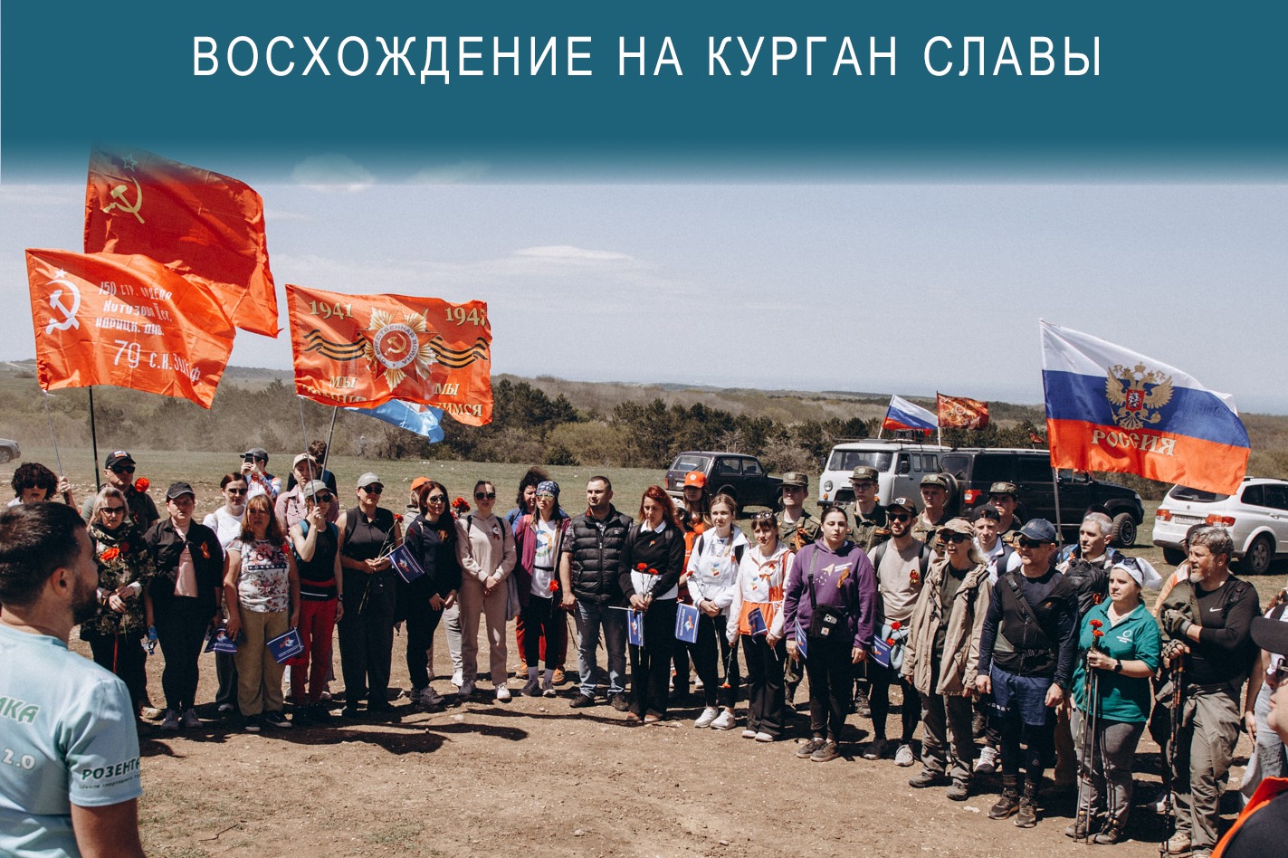 «12 километров памяти»: в Крыму прошло восхождение на Курган Славы