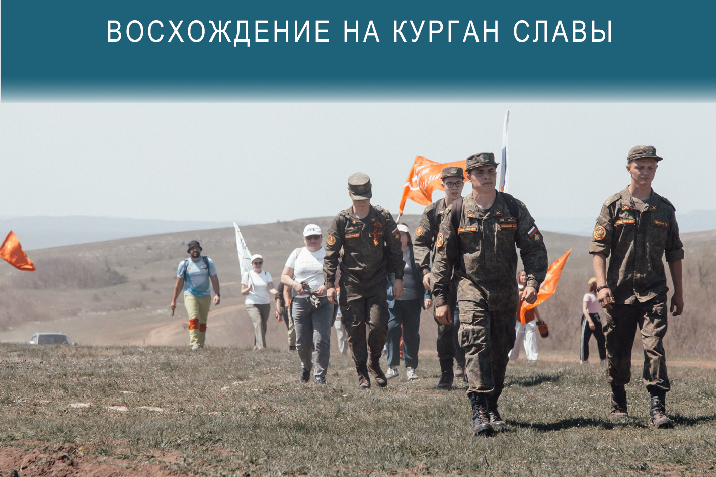 «12 километров памяти»: в Крыму прошло восхождение на Курган Славы