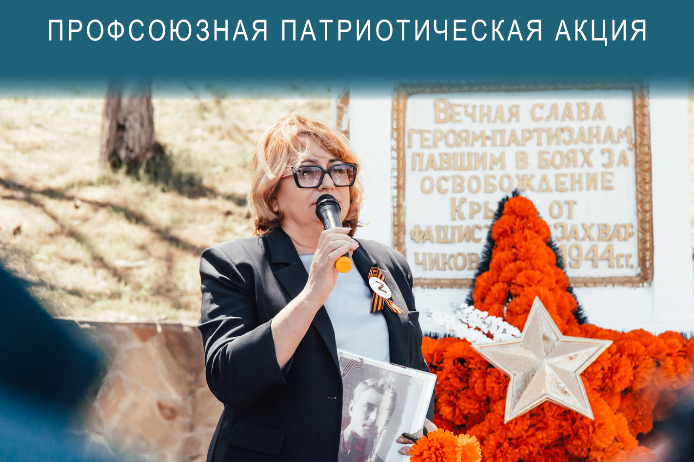 Профсоюзы Крыма провели патриотическую акцию у памятника «Братская могила советских воинов и партизан»