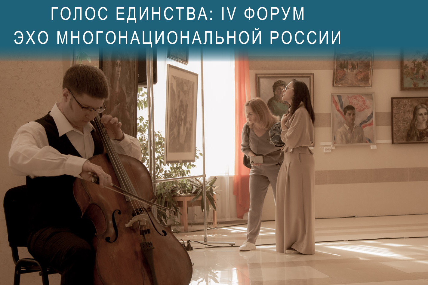 Голоса единства: VI Форум как эхо многонациональной России