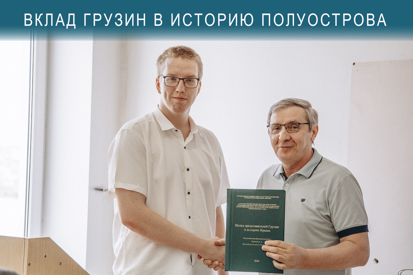 В Крыму представили первое комплексное исследование о вкладе грузин в историю полуострова