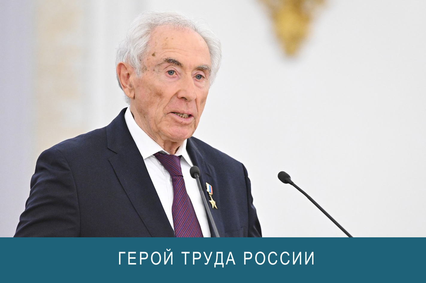 Александр Баталин удостоен звания Героя Труда России