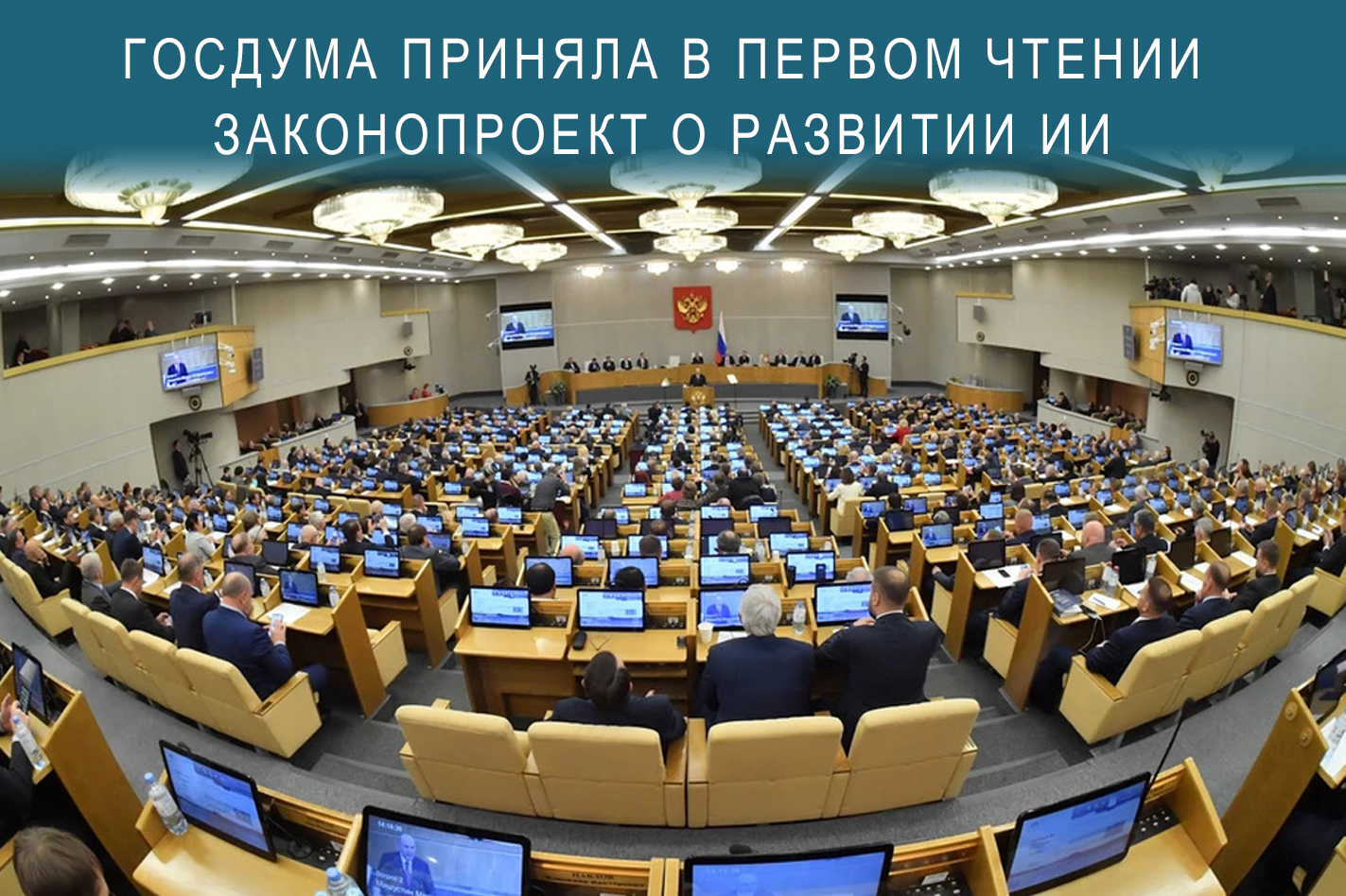 Госдума приняла в первом чтении законопроект о поддержке развития технологий искусственного интеллекта.